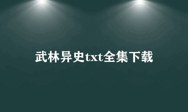 武林异史txt全集下载