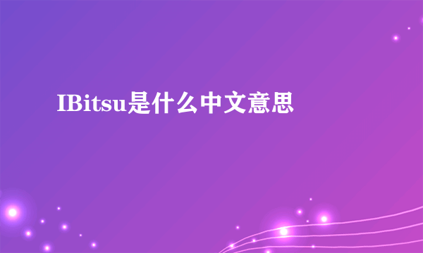 IBitsu是什么中文意思