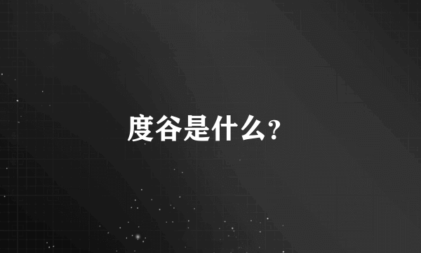 度谷是什么？