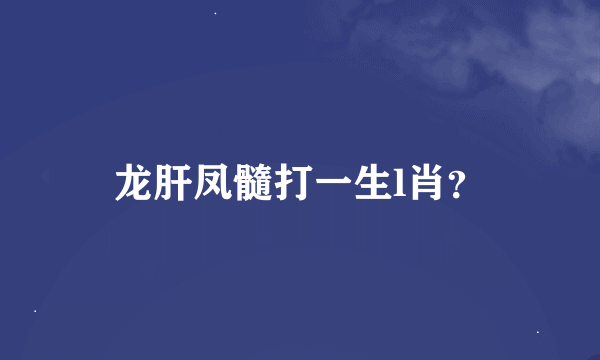 龙肝凤髓打一生l肖？