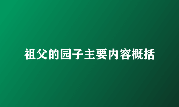 祖父的园子主要内容概括