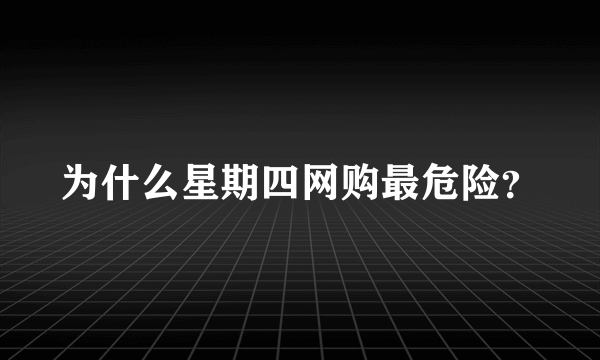 为什么星期四网购最危险？