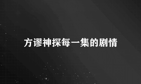 方谬神探每一集的剧情