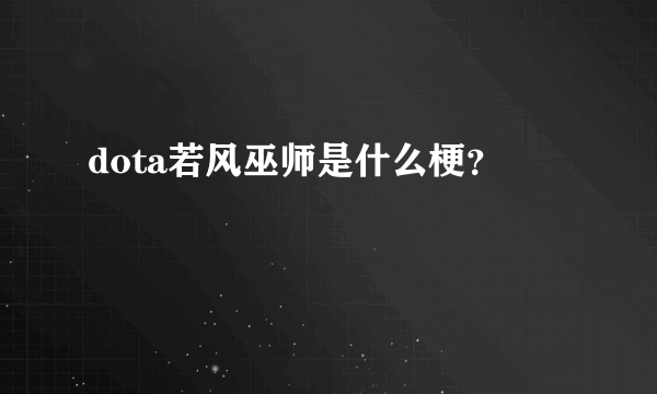 dota若风巫师是什么梗？