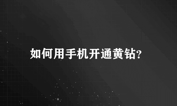 如何用手机开通黄钻？