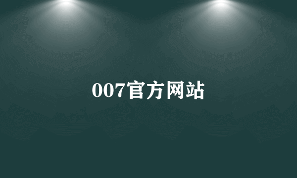 007官方网站