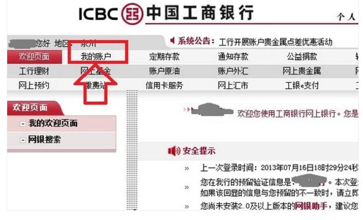 中国工商银行网上查询余额