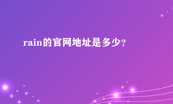 rain的官网地址是多少？