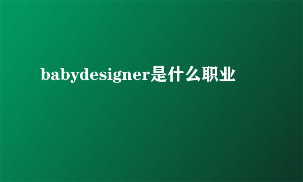 babydesigner是什么职业