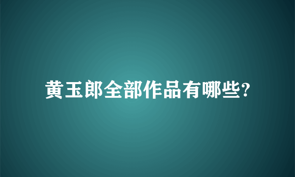 黄玉郎全部作品有哪些?