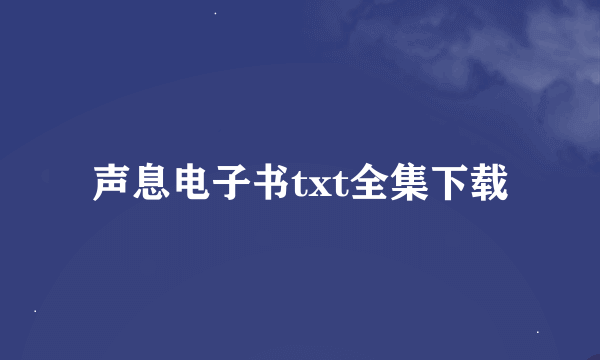 声息电子书txt全集下载