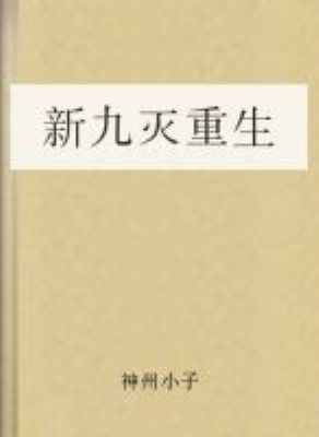 《新九灭重生》最新txt全集下载