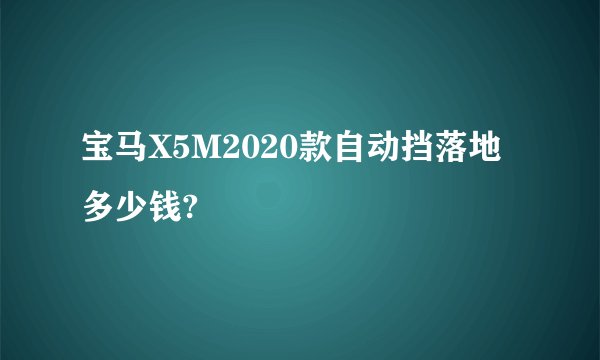 宝马X5M2020款自动挡落地多少钱?