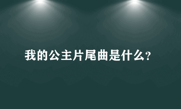 我的公主片尾曲是什么？