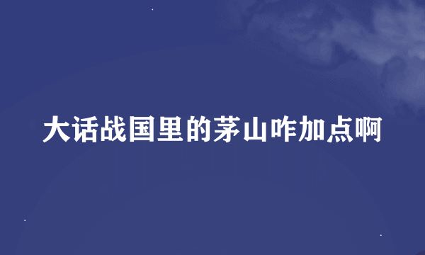 大话战国里的茅山咋加点啊