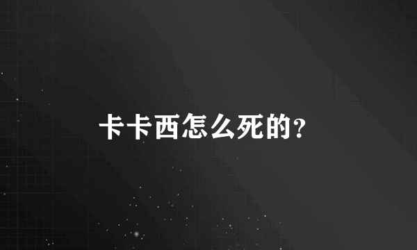 卡卡西怎么死的？