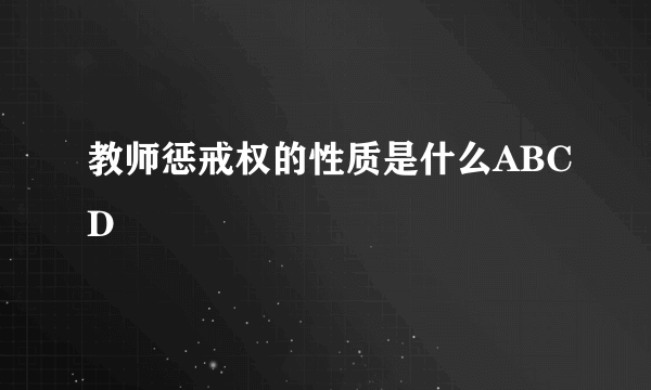 教师惩戒权的性质是什么ABCD