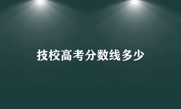 技校高考分数线多少