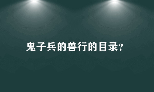 鬼子兵的兽行的目录？