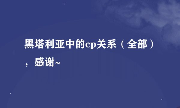 黑塔利亚中的cp关系（全部），感谢~