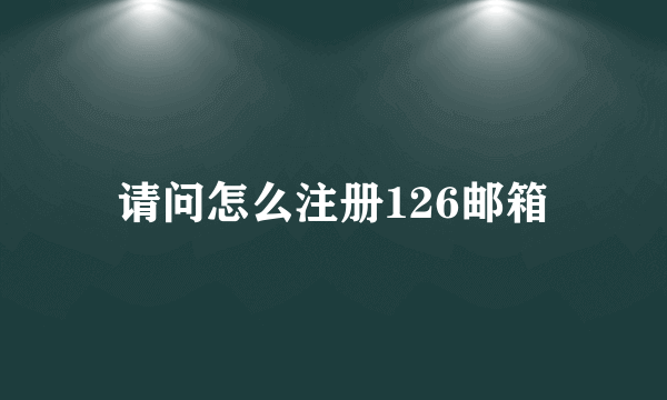 请问怎么注册126邮箱