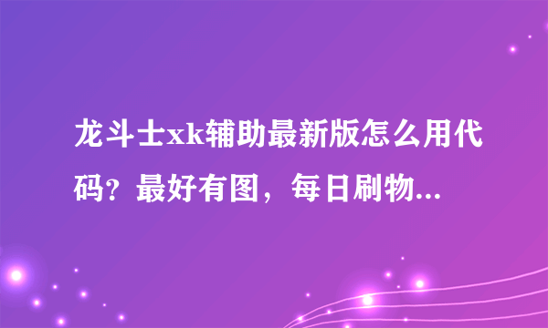 龙斗士xk辅助最新版怎么用代码？最好有图，每日刷物上面输入代码，可我找不到输入代码的地方啊！