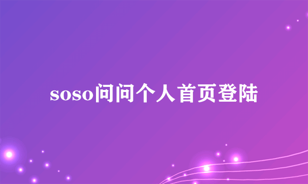 soso问问个人首页登陆