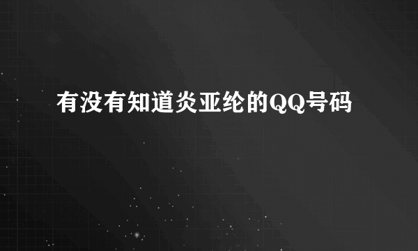 有没有知道炎亚纶的QQ号码