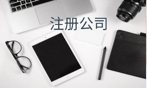 广州注册公司需要什么材料