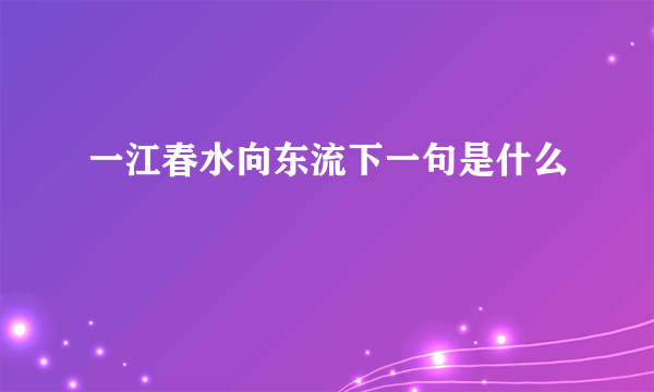 一江春水向东流下一句是什么