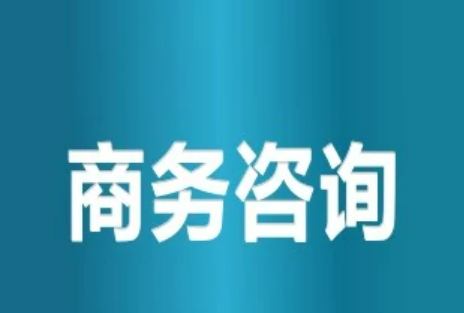 商务咨询公司经营范围是什么?