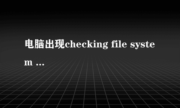 电脑出现checking file system on的解决方法