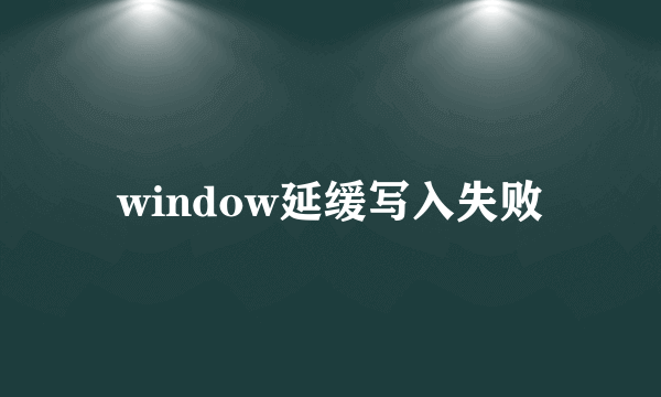 window延缓写入失败