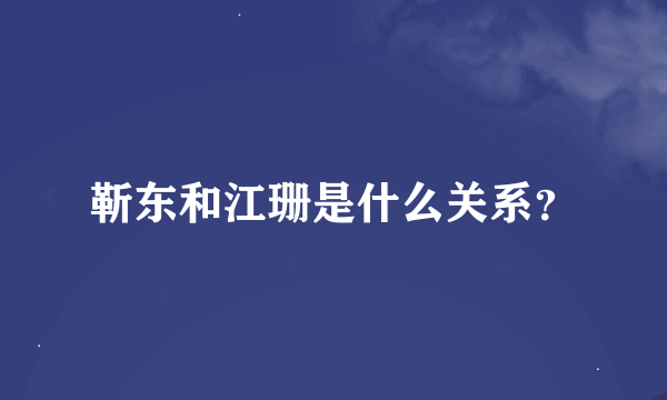 靳东和江珊是什么关系？