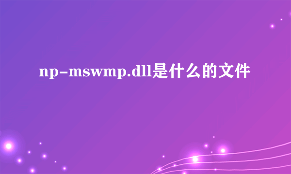 np-mswmp.dll是什么的文件