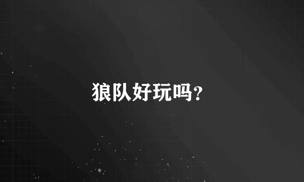 狼队好玩吗？