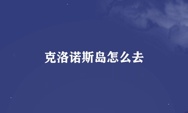 克洛诺斯岛怎么去