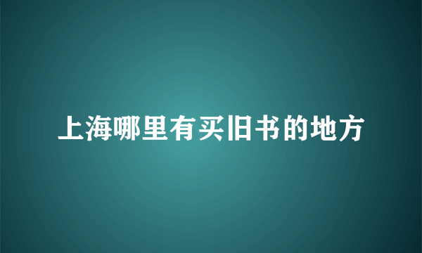 上海哪里有买旧书的地方