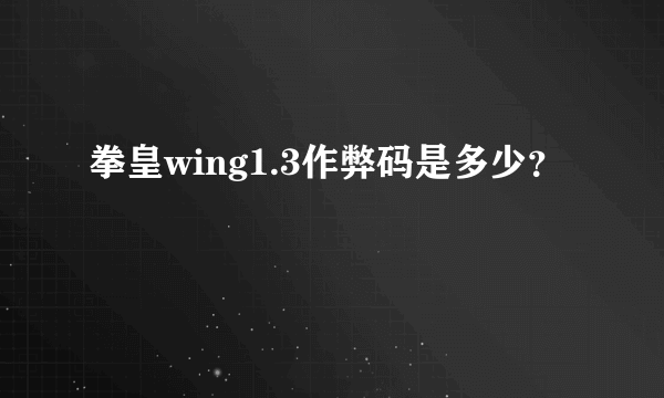 拳皇wing1.3作弊码是多少？