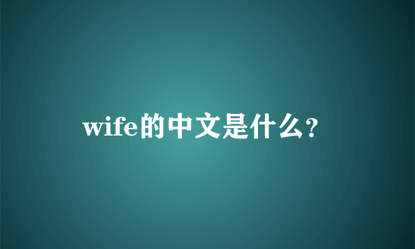 wife的中文是什么？