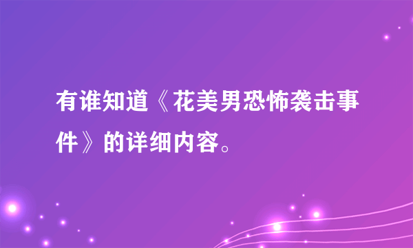 有谁知道《花美男恐怖袭击事件》的详细内容。