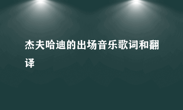 杰夫哈迪的出场音乐歌词和翻译