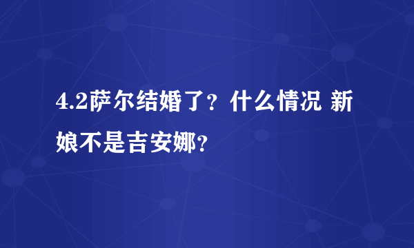 4.2萨尔结婚了？什么情况 新娘不是吉安娜？