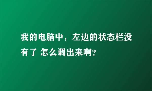 我的电脑中，左边的状态栏没有了 怎么调出来啊？