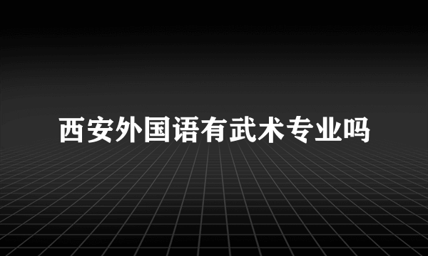 西安外国语有武术专业吗