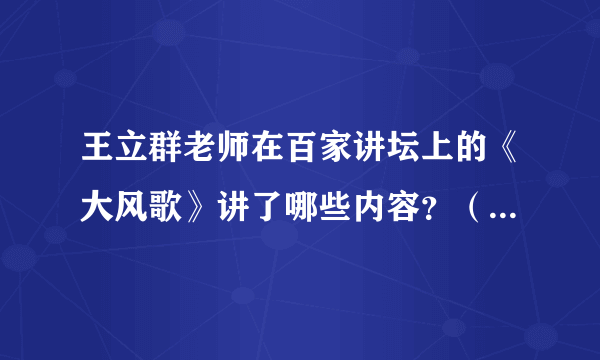 王立群老师在百家讲坛上的《大风歌》讲了哪些内容？（请将具体的题目罗列一下）