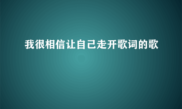 我很相信让自己走开歌词的歌