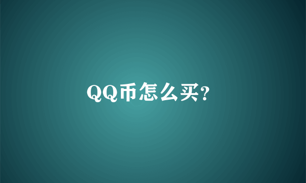 QQ币怎么买？