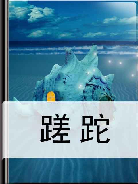 蹉跎txt全集下载