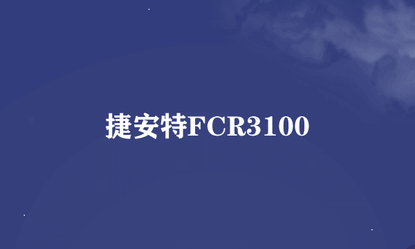 捷安特FCR3100